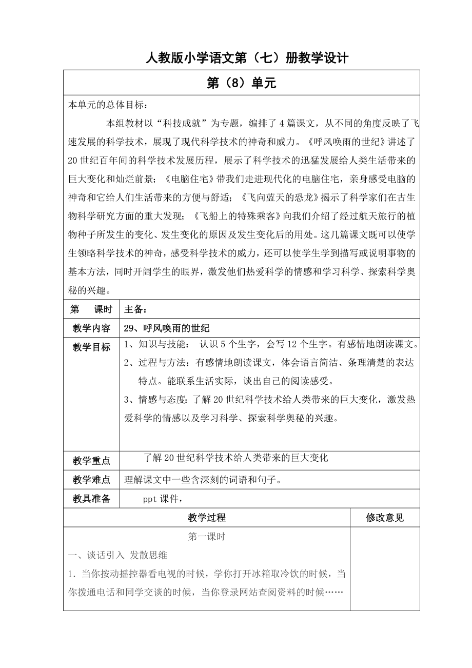 四年级语文下册第八单元教学设计.doc