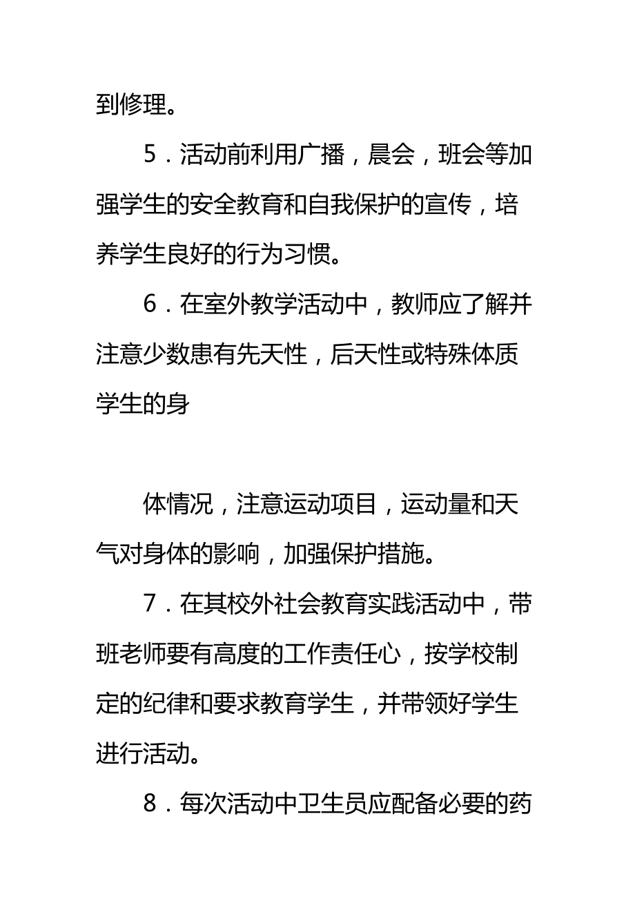 学校大型集体活动安全保障制度标准范本.doc