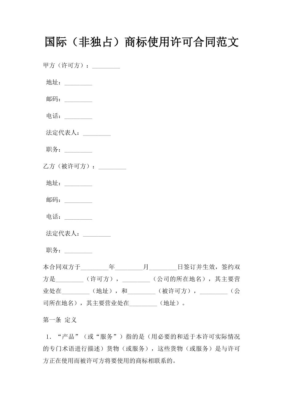 国际商标使用许可合同范文.doc