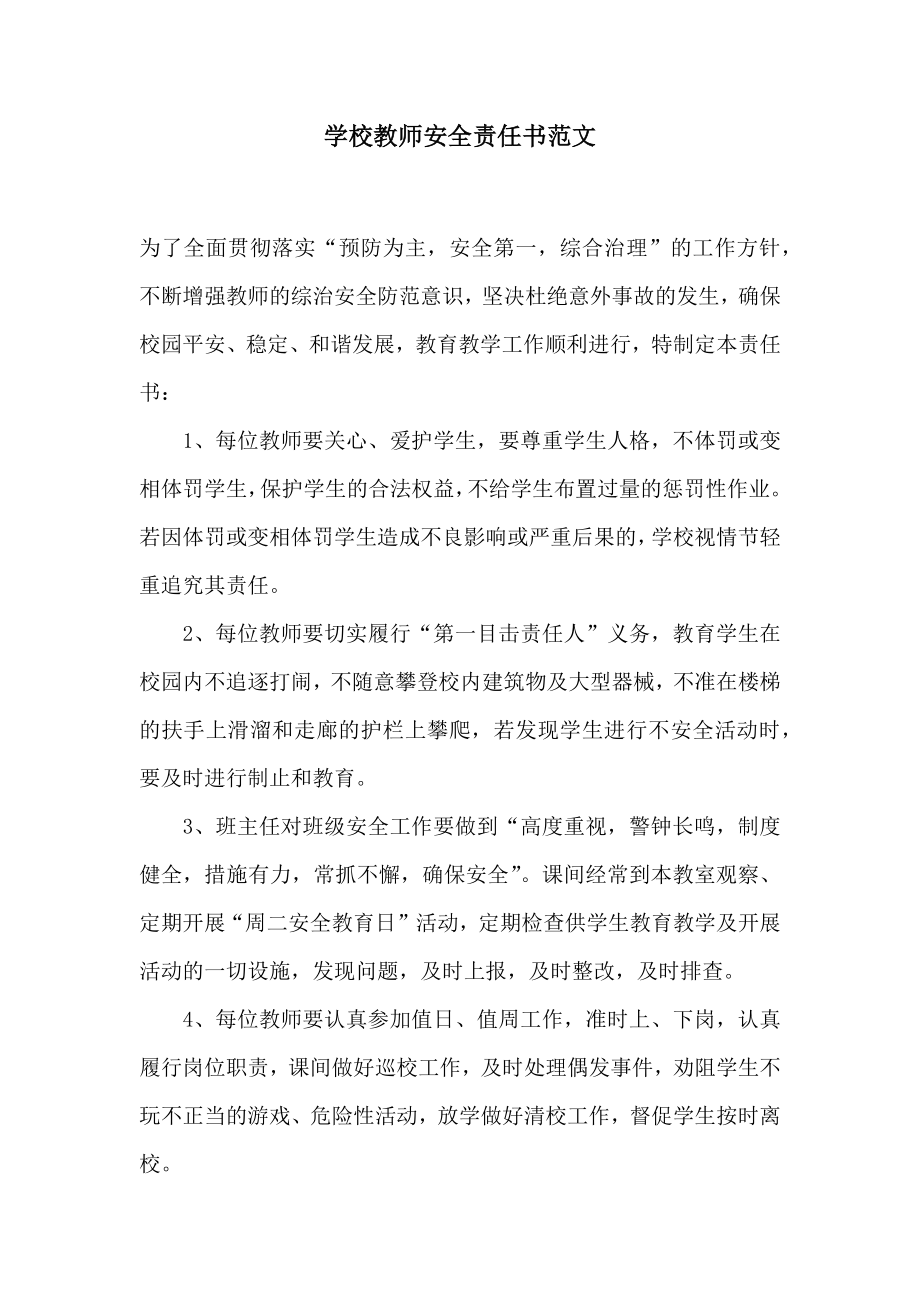 学校教师安全责任书范文.doc