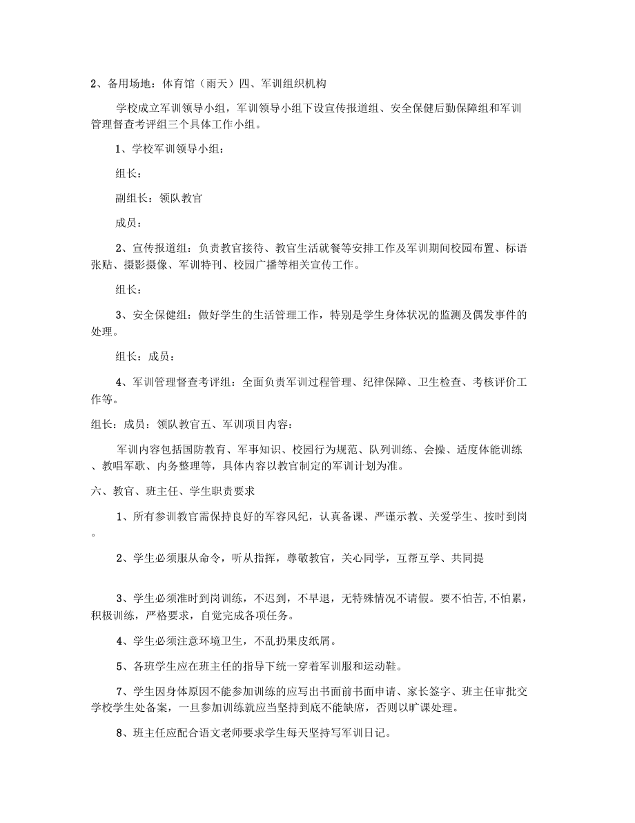 高中新生军训方案.doc