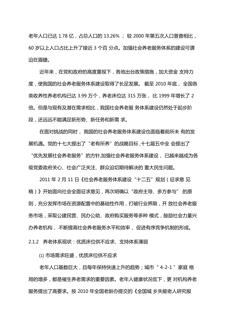 医疗养老院医养结合项目可行性研究报告建议书.doc