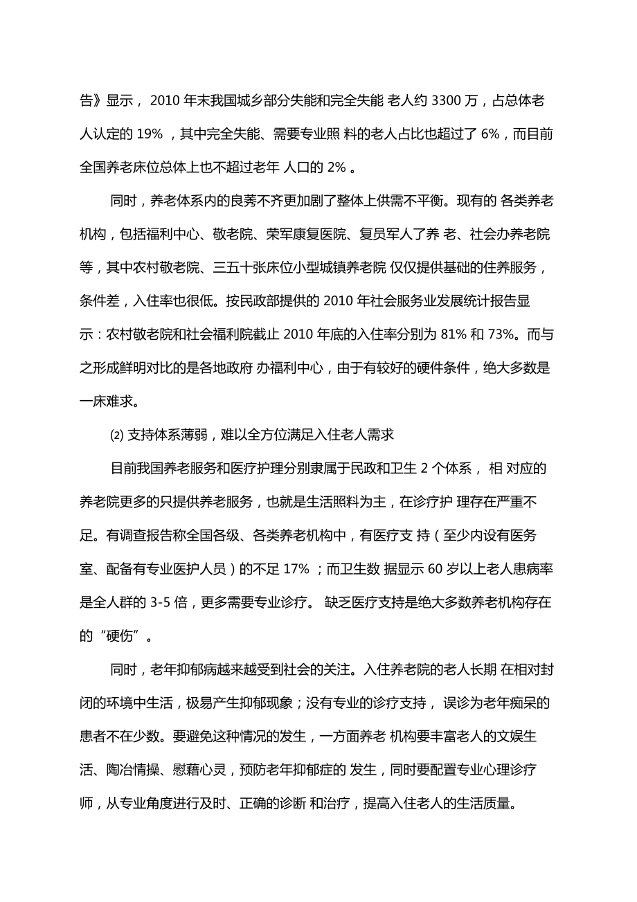 医疗养老院医养结合项目可行性研究报告建议书.doc