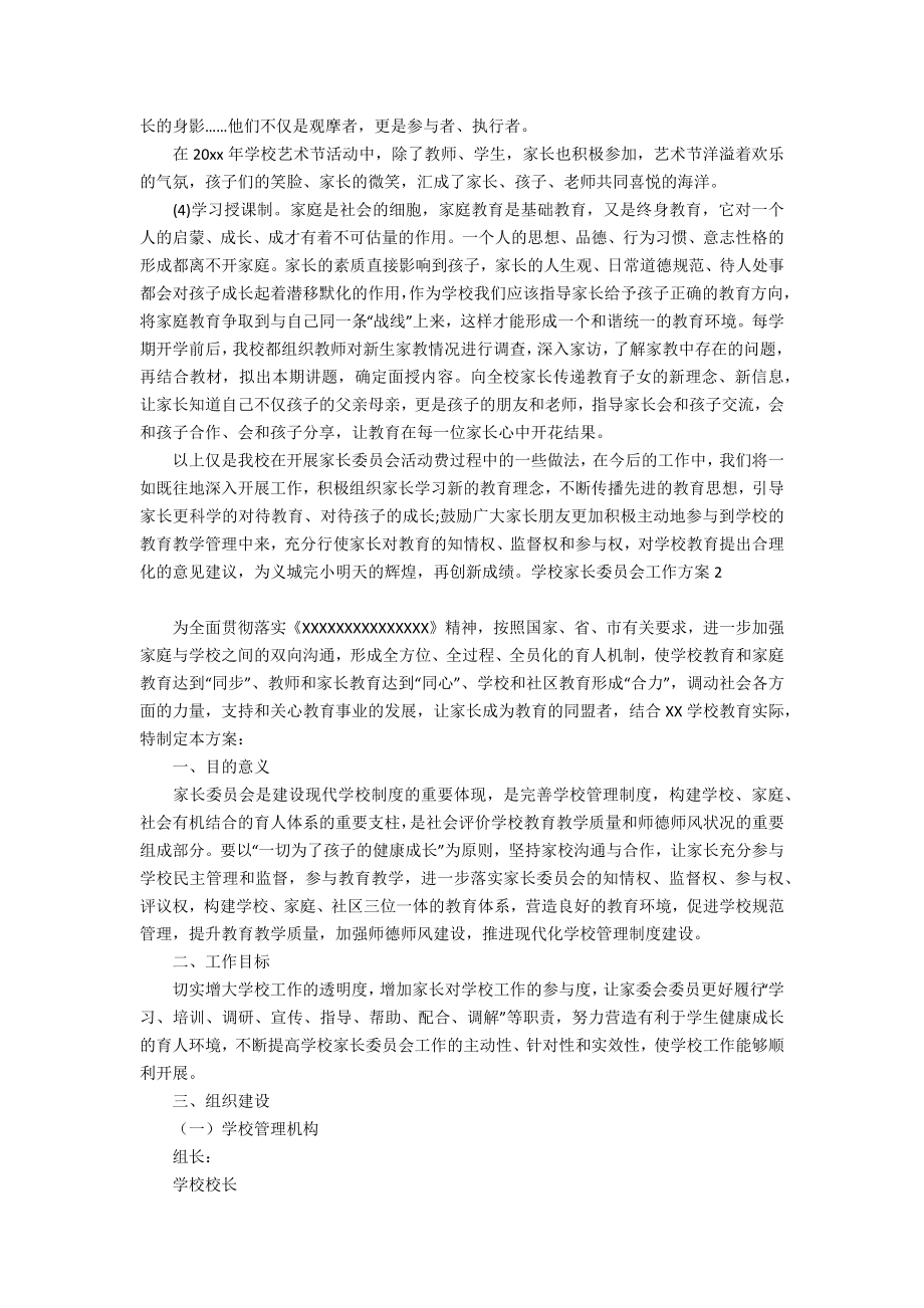 学校家长委员会工作方案.doc