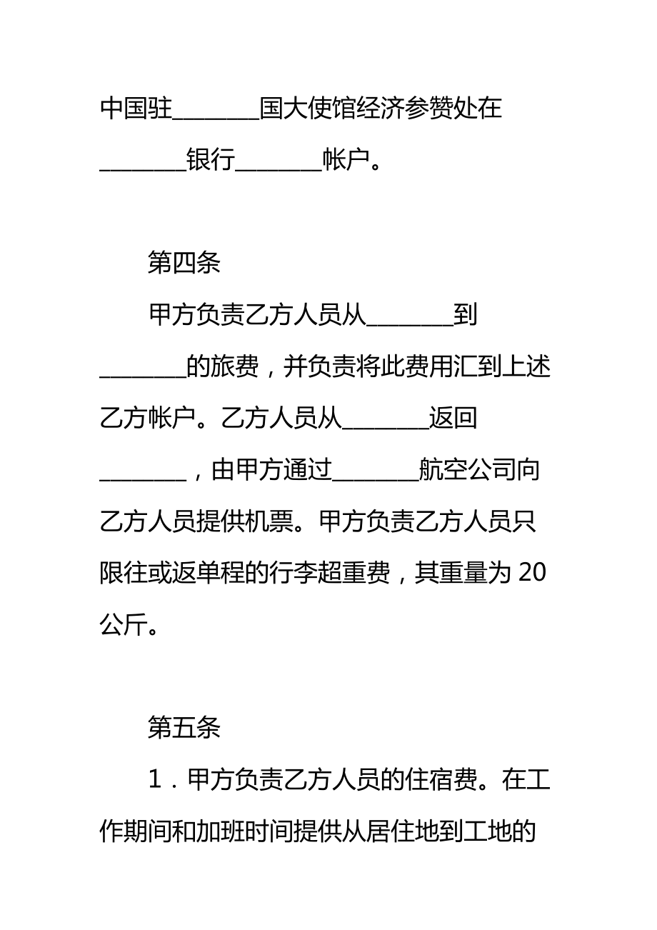 国际劳务合同标准范本_4.doc