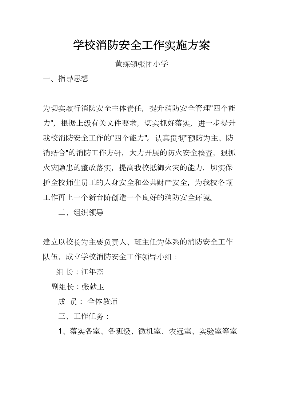 学校消防安全工作实施方案.doc