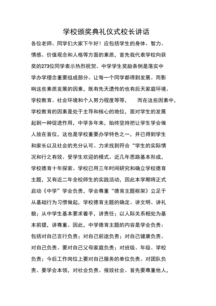 学校颁奖典礼仪式校长讲话.doc