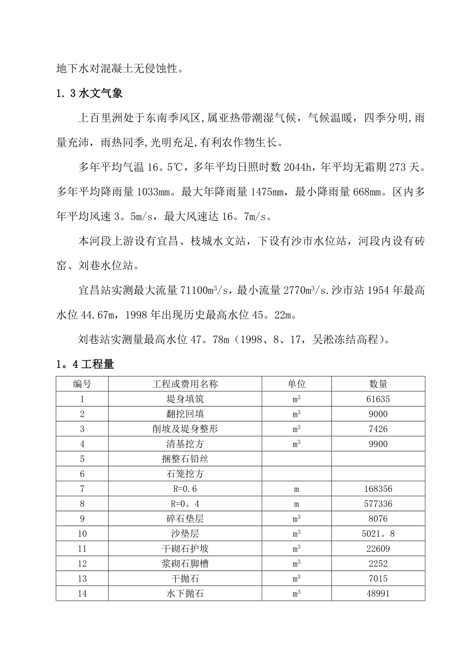 堤防工程施工组织设计方案.doc