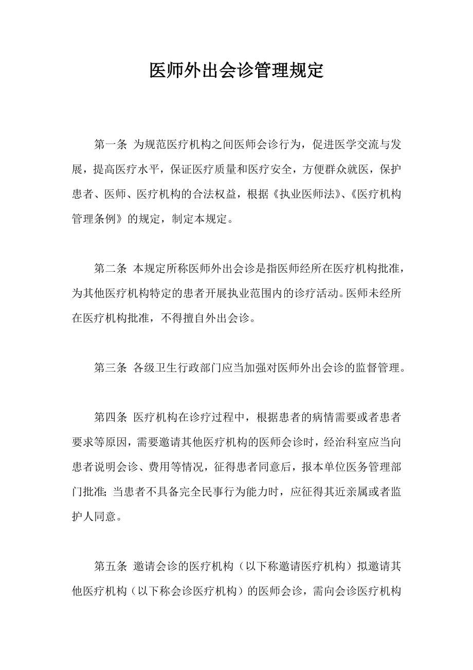 医师外出会诊管理规定.doc