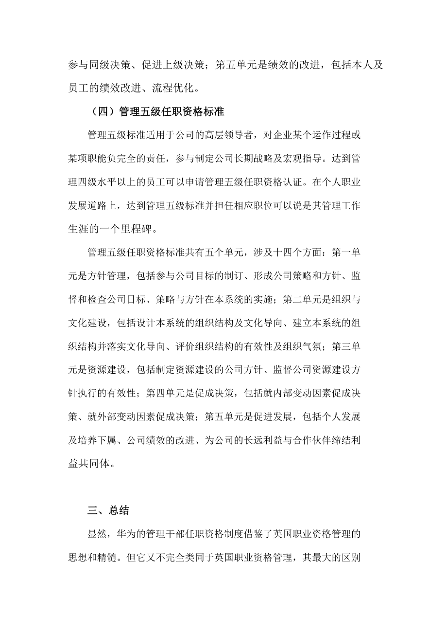 解析华为公司管理干部任职资格管理制度.doc