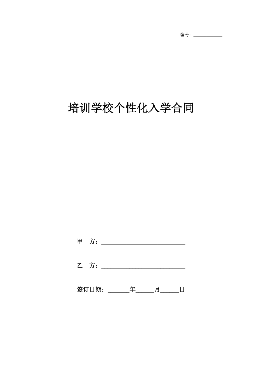 培训学校个性化入学合同协议书范本.doc