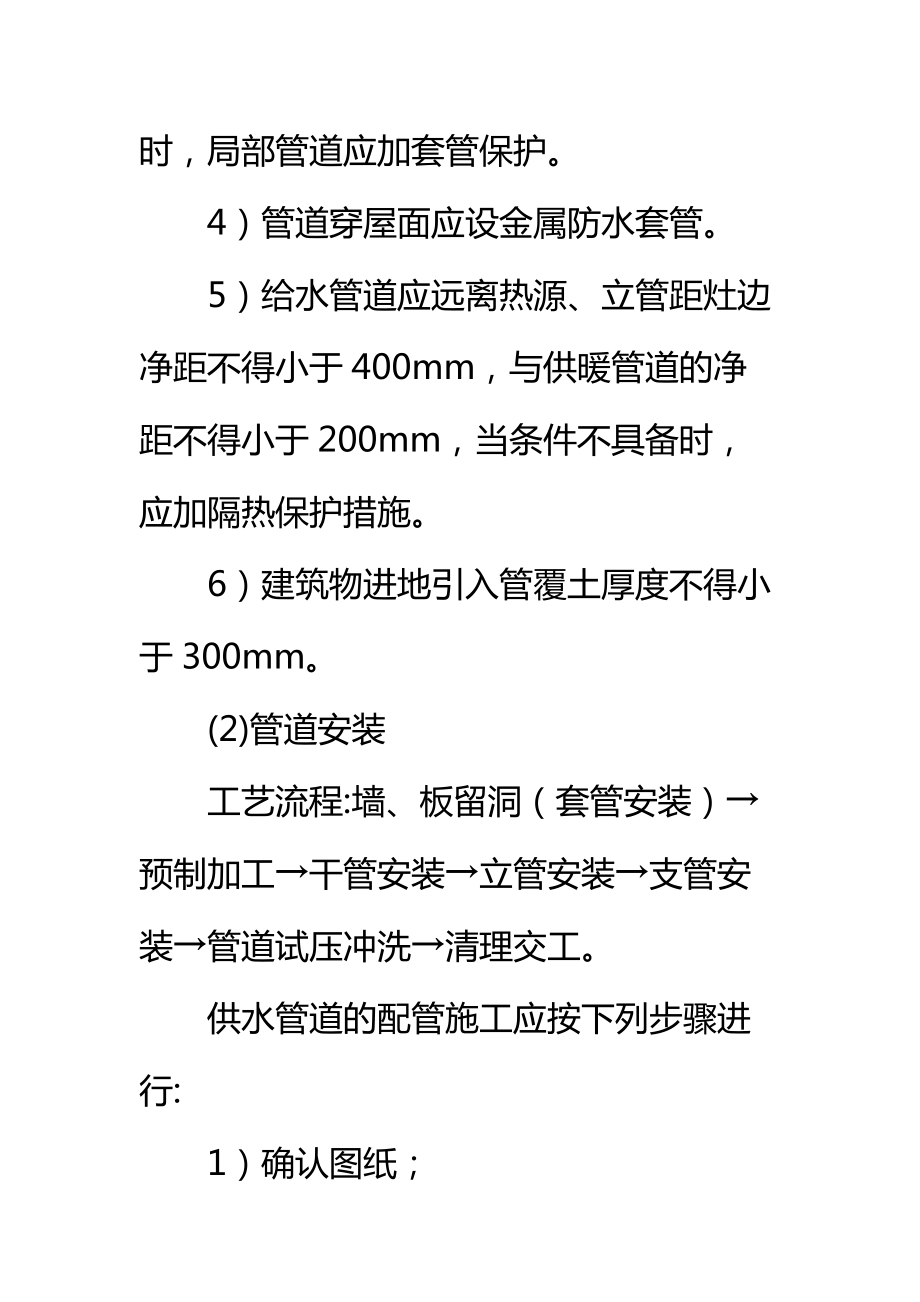 学生公寓楼给排水工程施工方法标准范本.doc