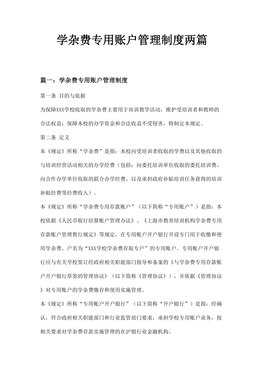 学杂费专用账户管理制度两篇.doc