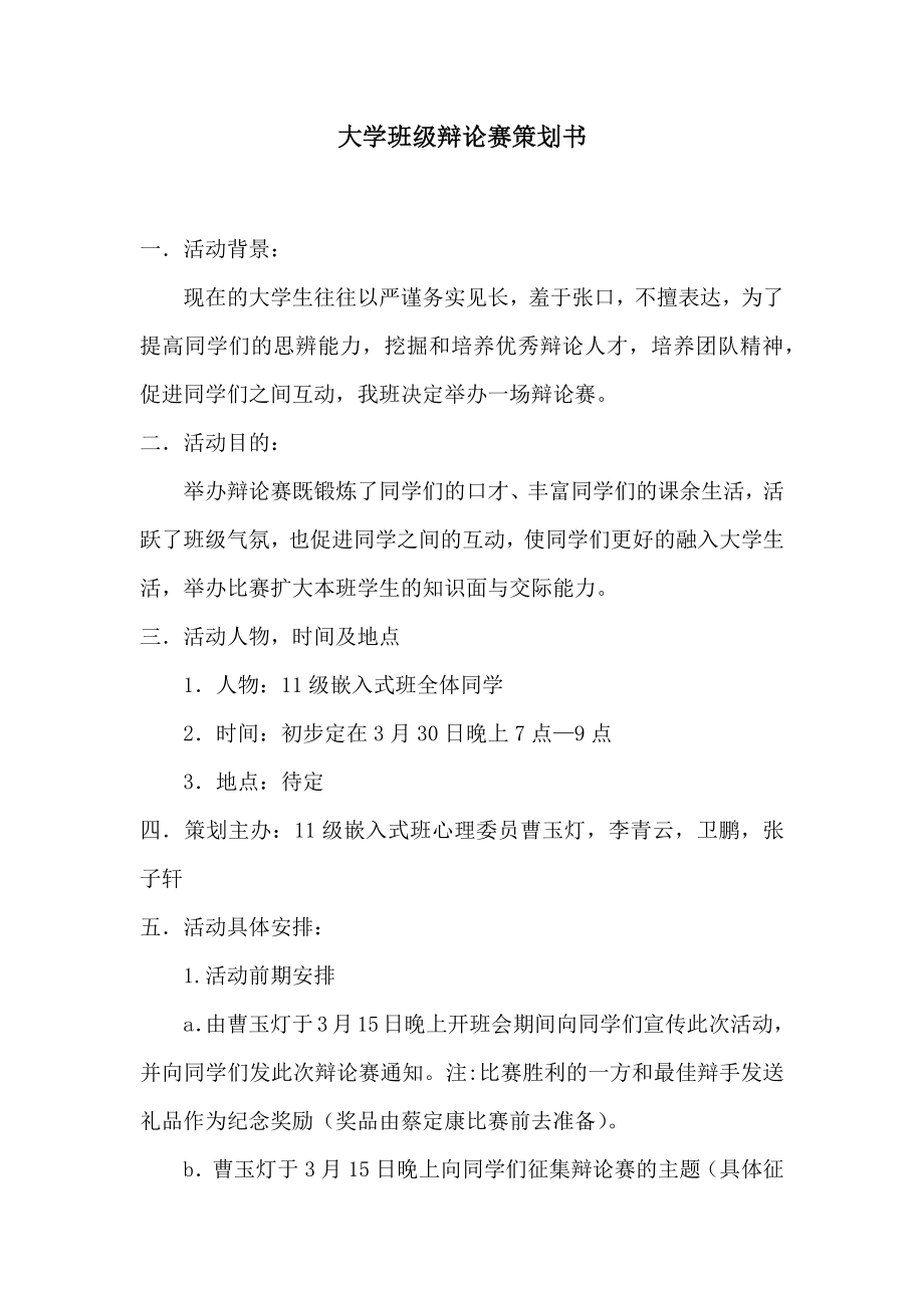 大学班级辩论赛策划书2.doc