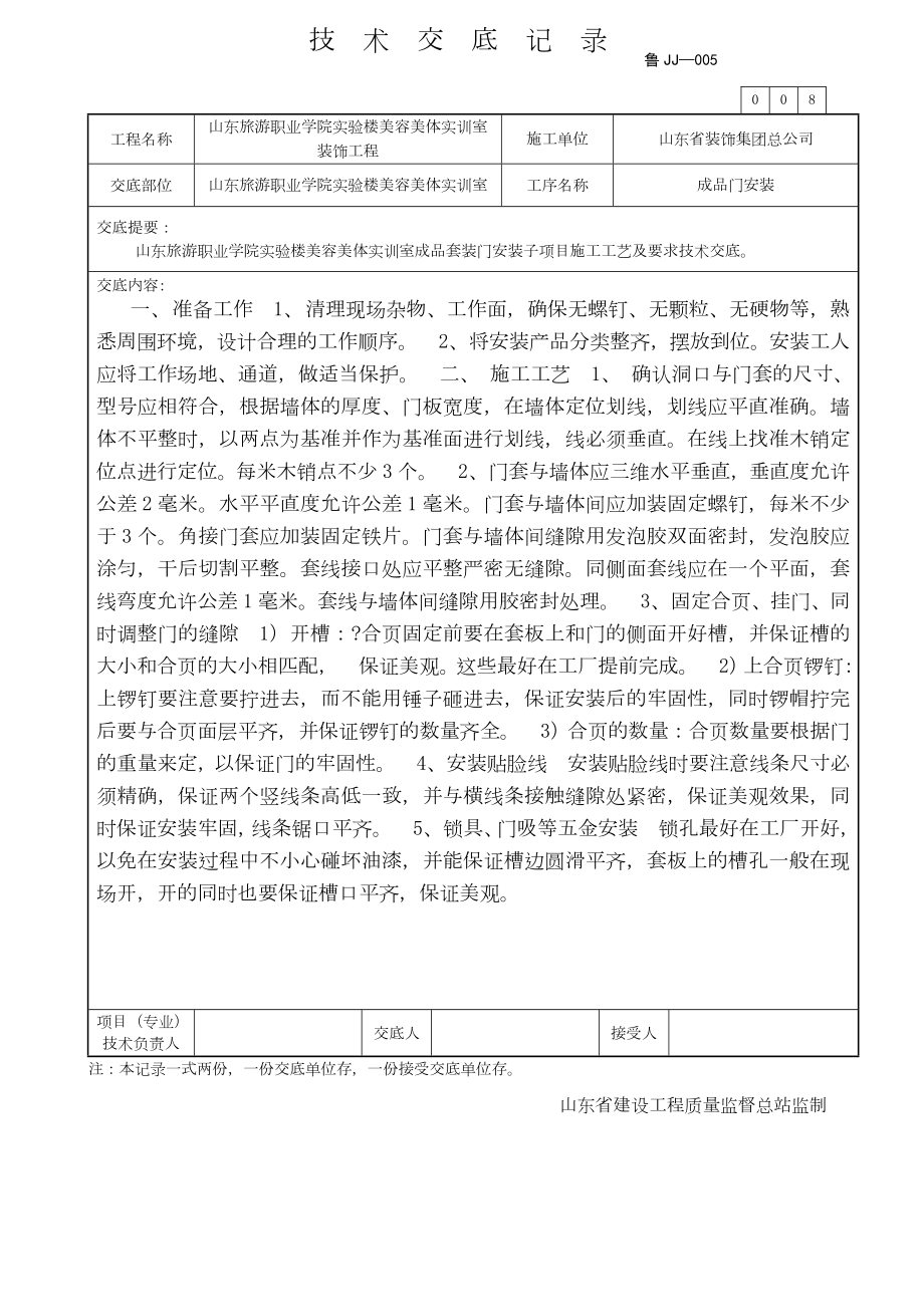 成品套装门安装技术交底.doc