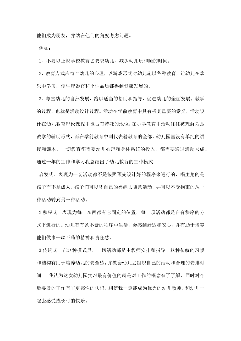 幼儿学前教育实习工作总结.doc