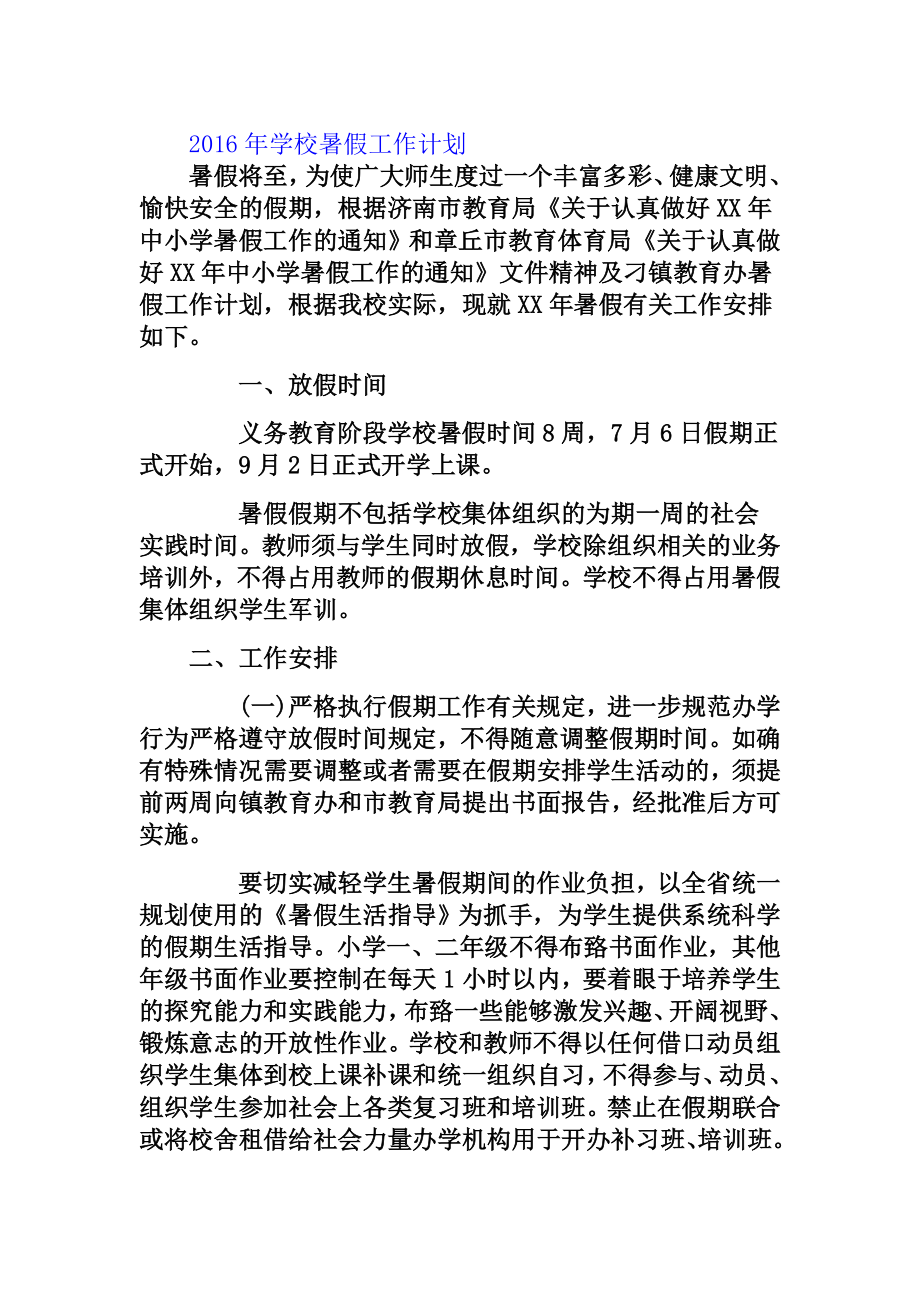 学校暑假工作计划方案.doc