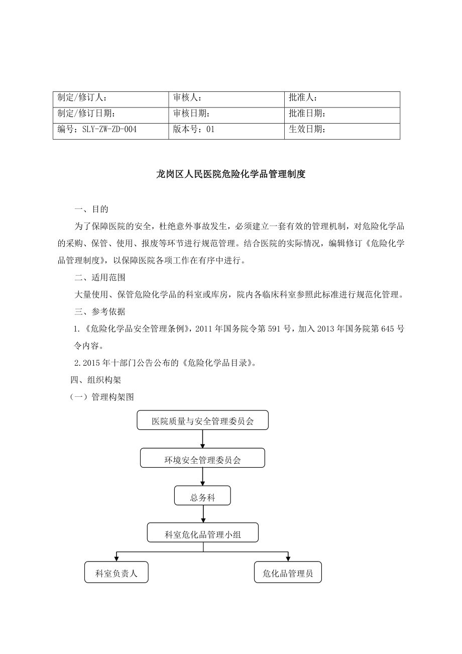 危化品管理目标规章制度规则方案.doc