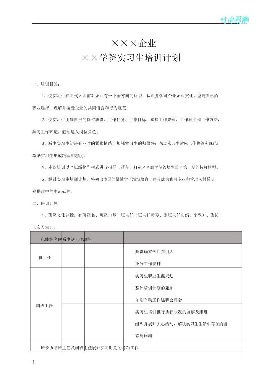 实习生培训计划.doc