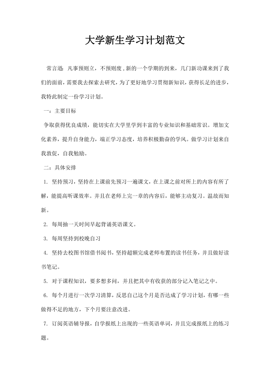 大学生学习计划范文.doc