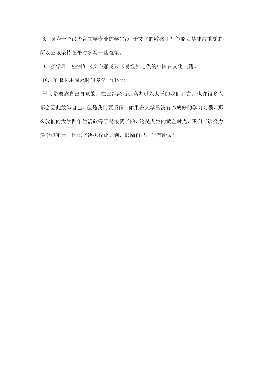 大学生学习计划范文.doc