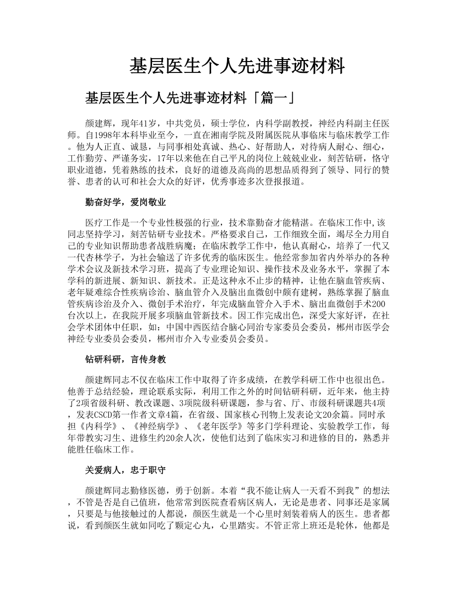 基层医生个人先进事迹材料.doc