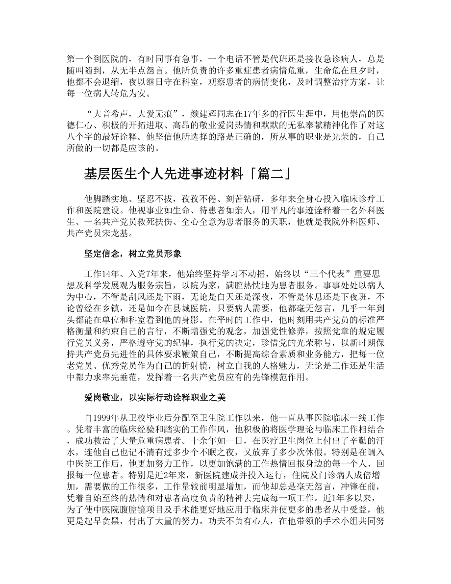 基层医生个人先进事迹材料.doc