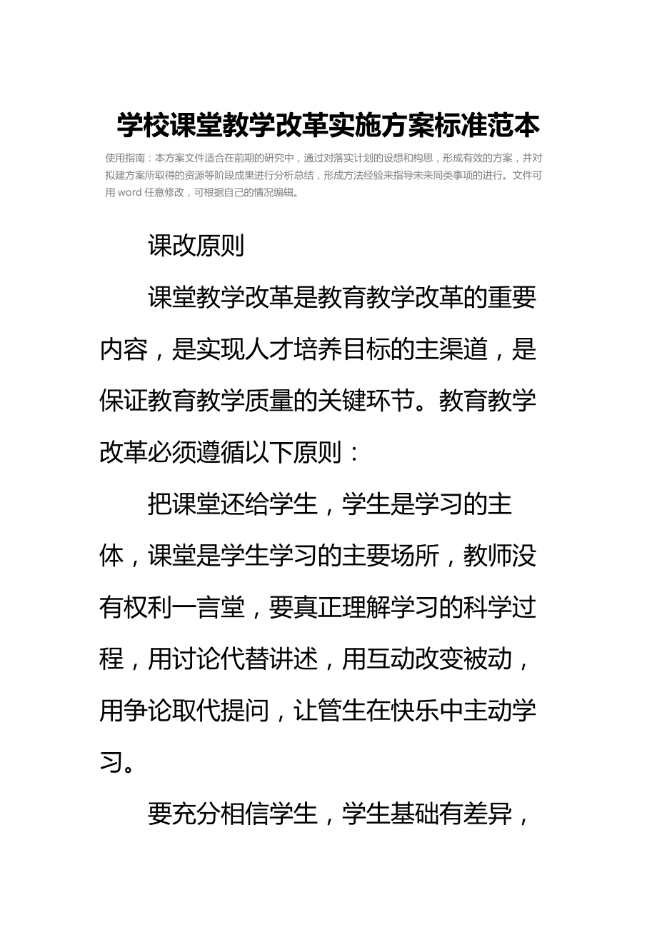 学校课堂教学改革实施方案标准范本.doc