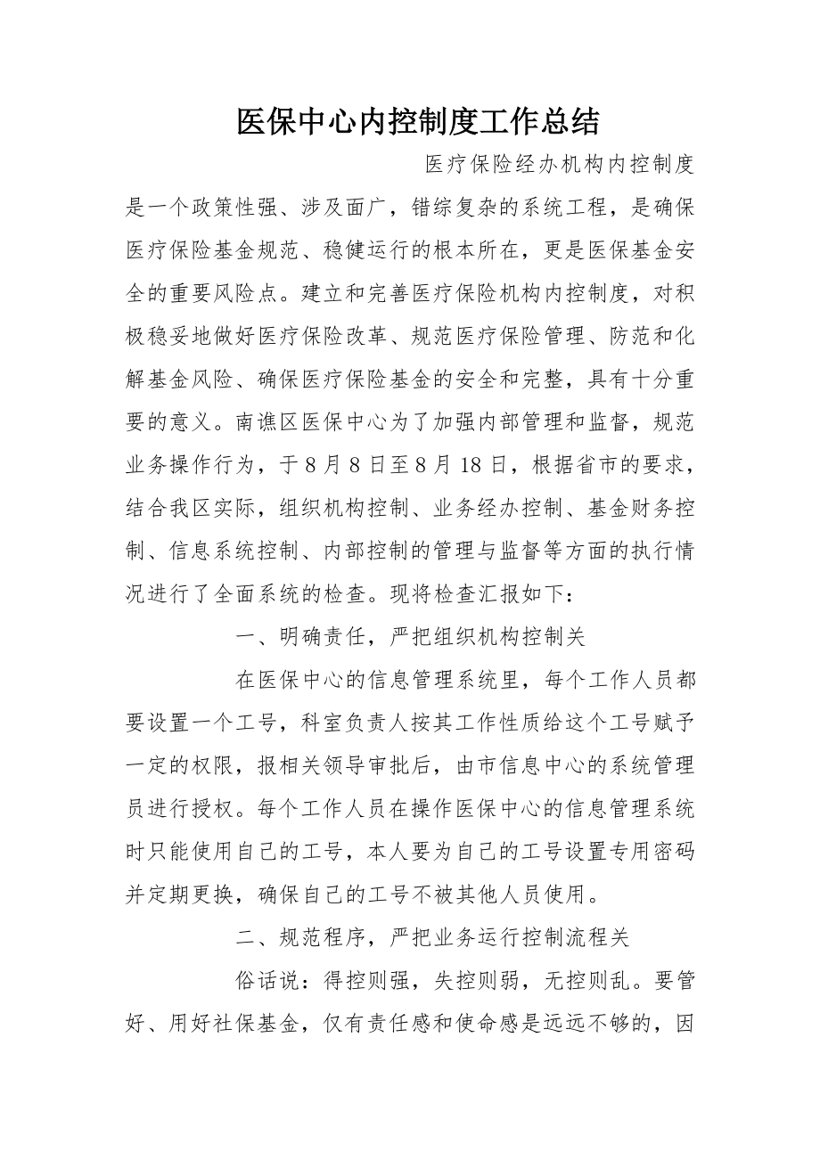 医保中心内控制度工作总结.doc