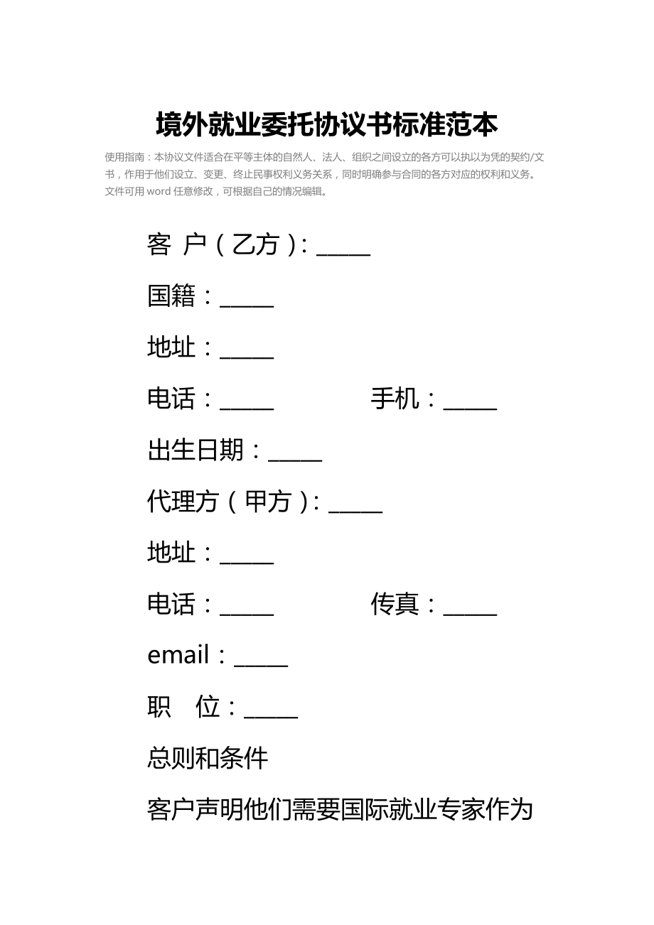 境外就业委托协议书标准范本_1.doc