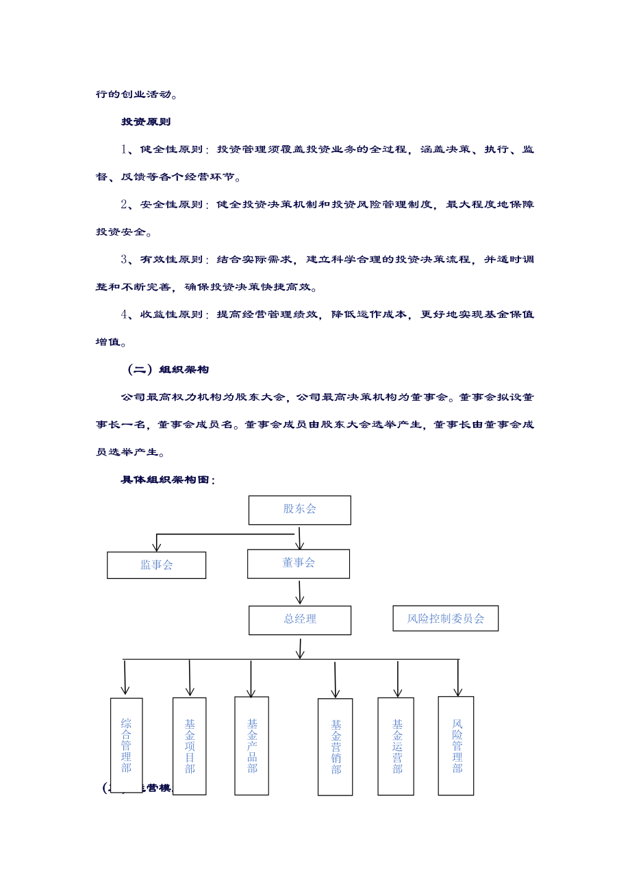 基金管理有限公司商业计划书概要.doc