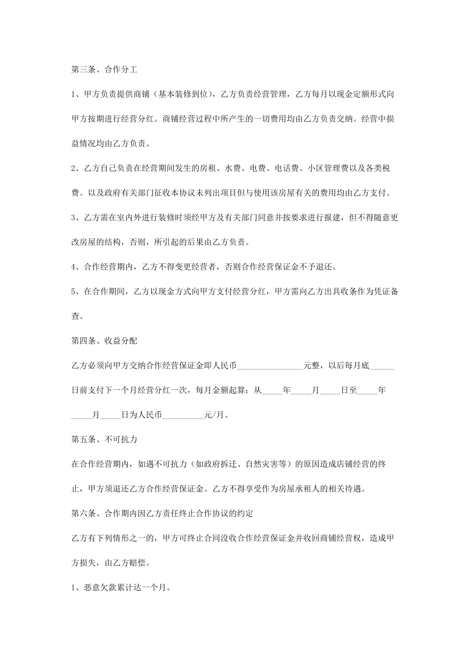 商铺合作经营合同协议书范本.doc