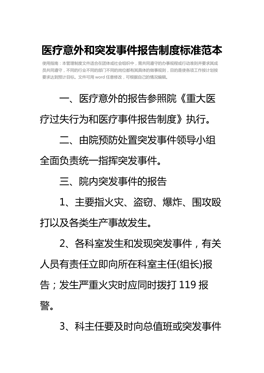 医疗意外和突发事件报告制度标准范本.doc