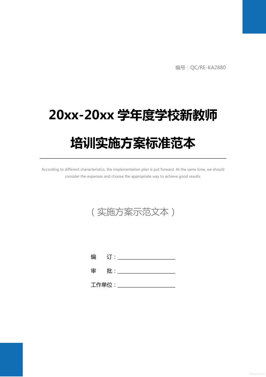 学校新教师培训实施方案标准范本_2.doc