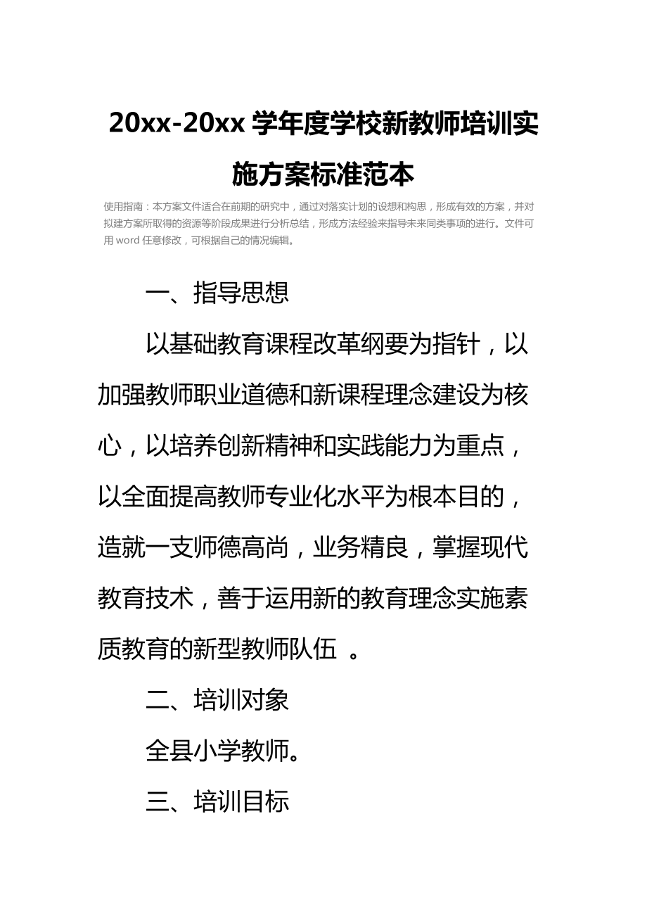 学校新教师培训实施方案标准范本_2.doc