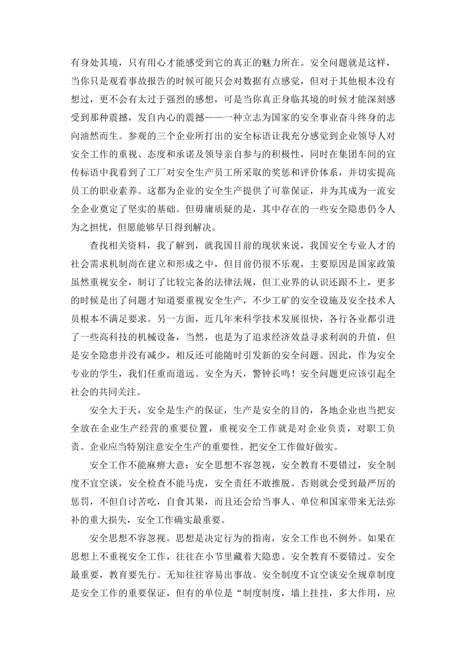 安全工程专业认识实习报告.doc