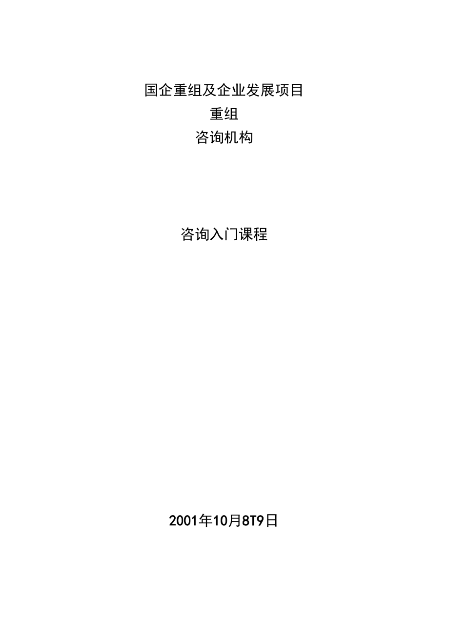 国企重组及企业发展项目重组咨询入门.doc