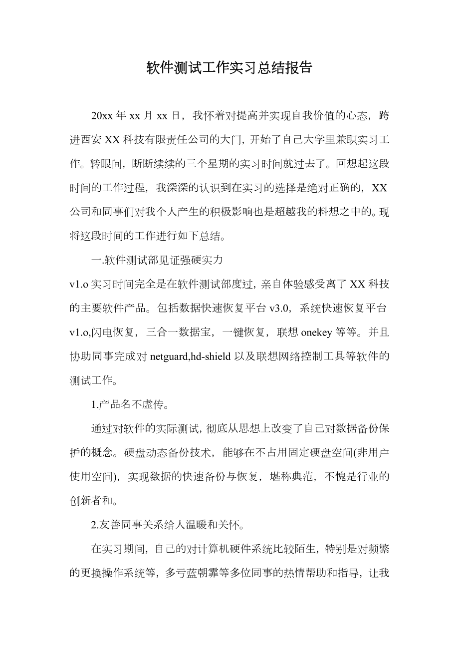 软件测试工作实习总结报告.doc