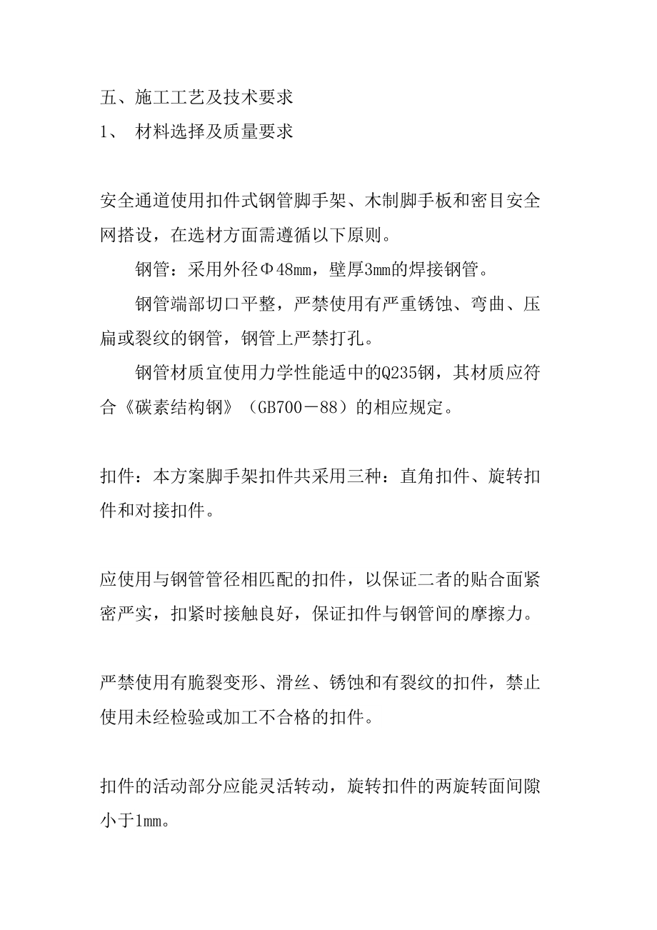 安全防护通道施工方案精编.doc