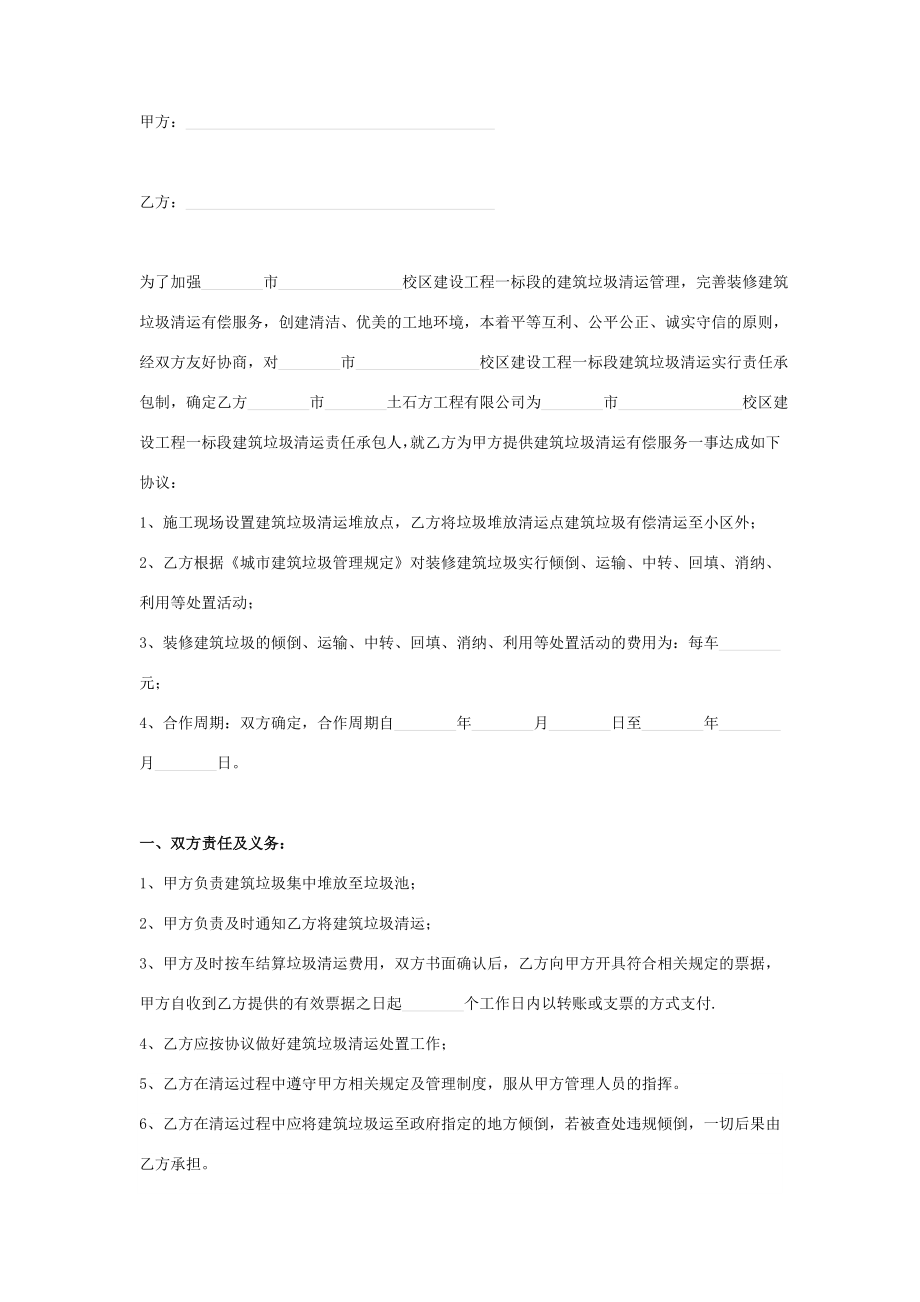 建筑垃圾清运责任承包合同协议书范本.doc