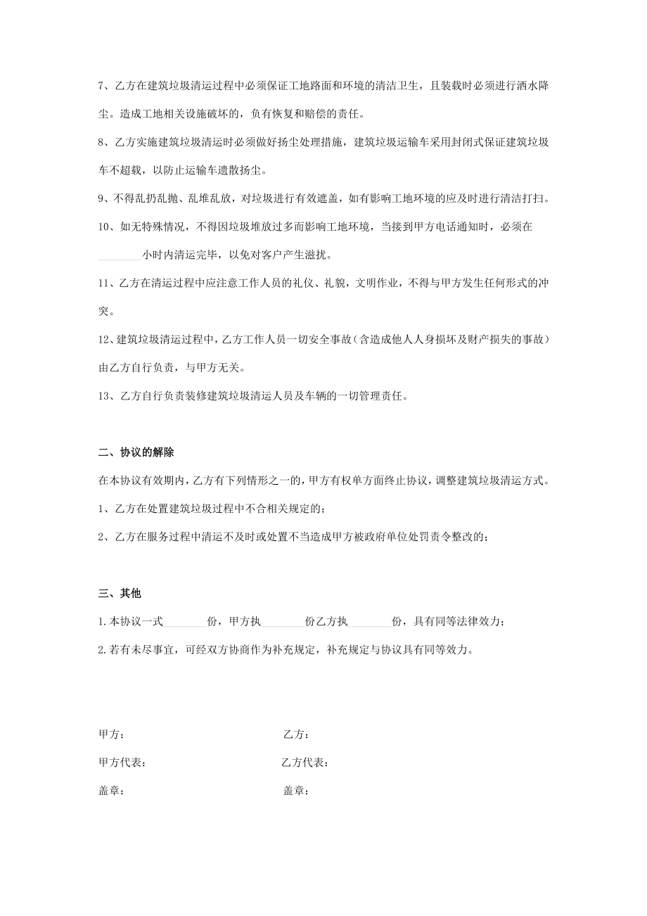 建筑垃圾清运责任承包合同协议书范本.doc