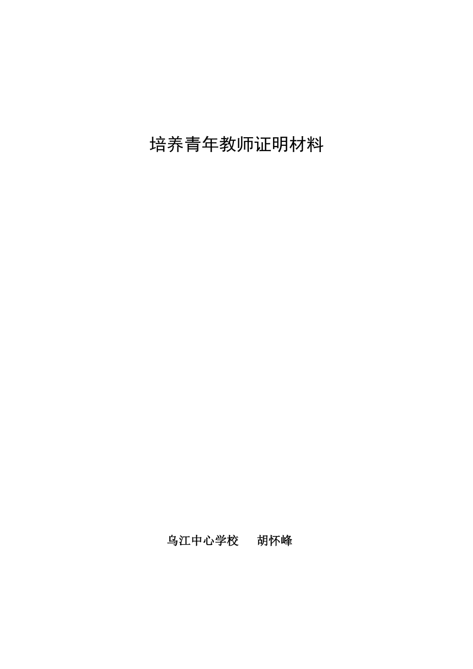 培养青年教师证明材料.doc