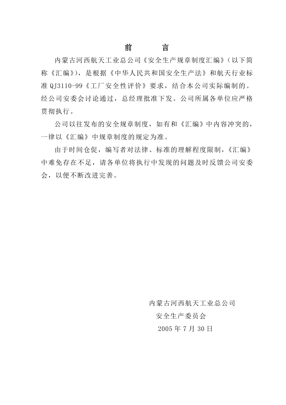 工业公司安全生产规章制度汇编.doc