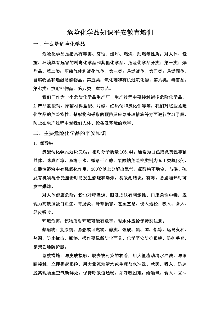 危险化学品知识安全教育培训记录.doc