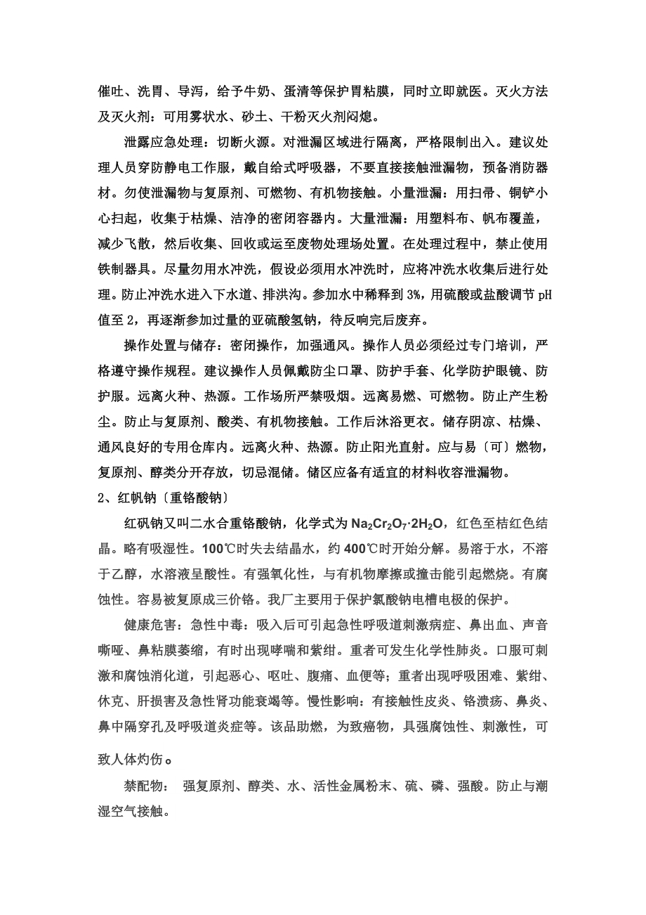 危险化学品知识安全教育培训记录.doc