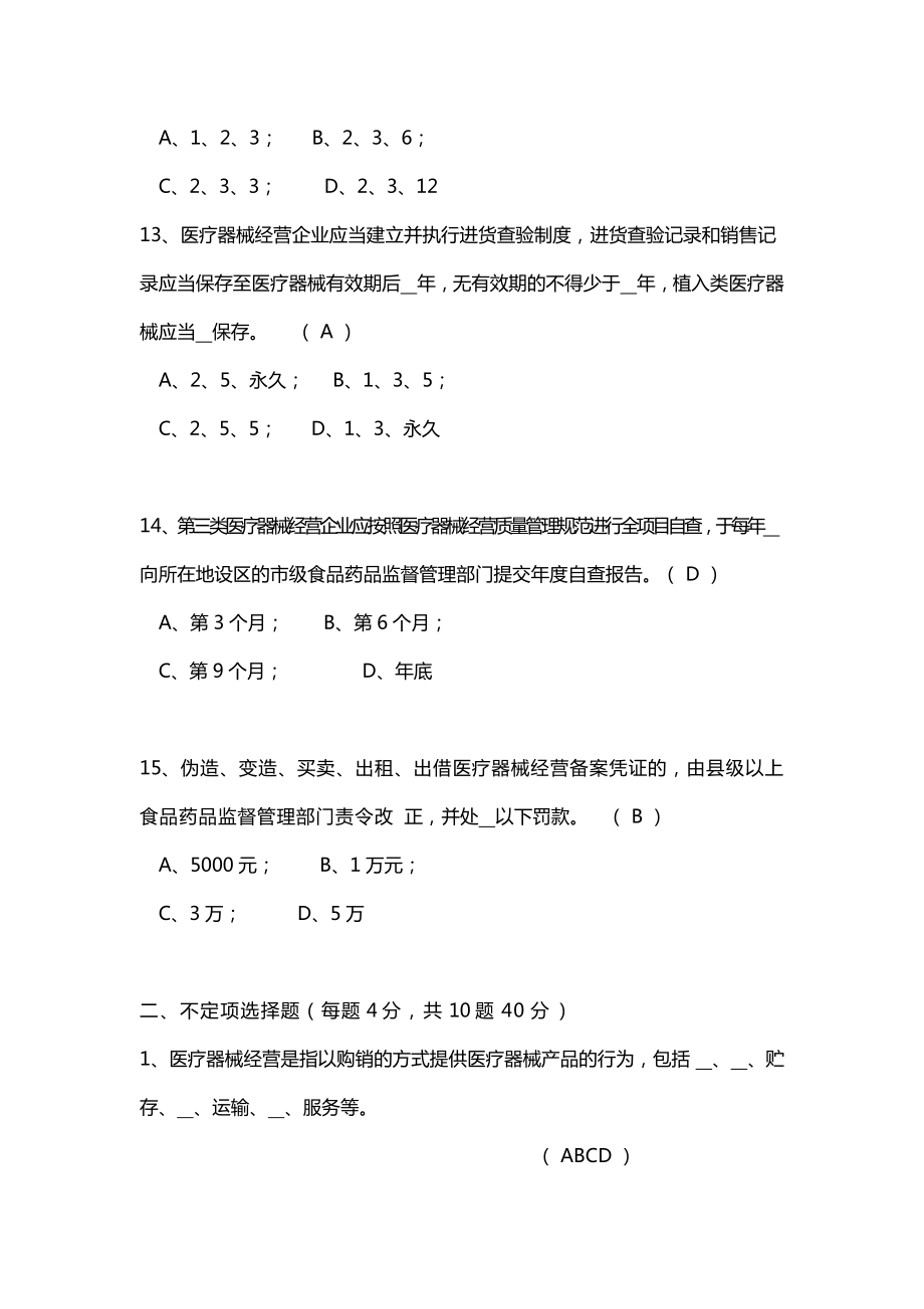 医疗器械经营管理办法考试题及答案.doc