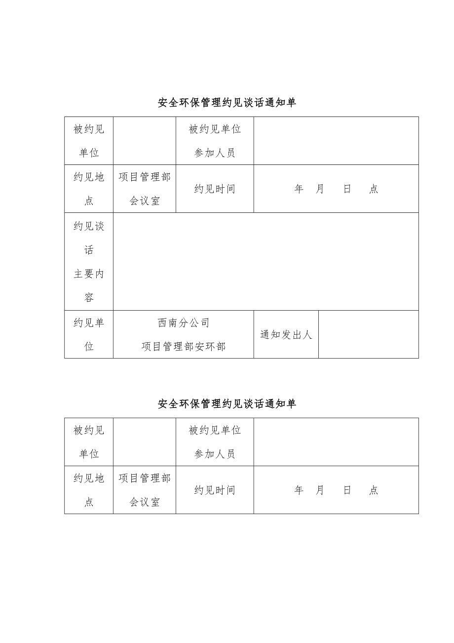 安全环保管理约见谈话制度.doc