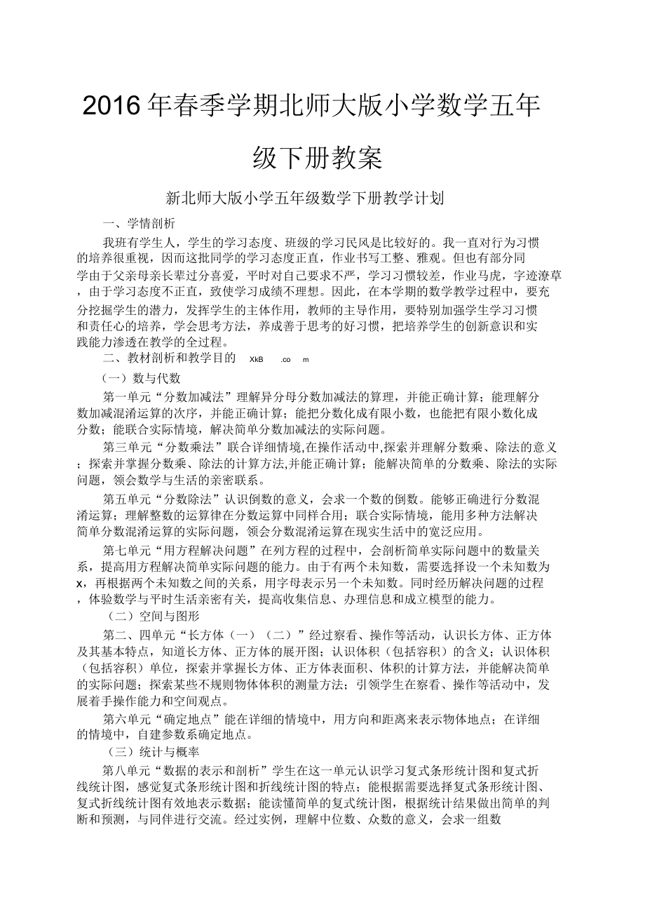 北师大版小学数学五年级下册教案.doc