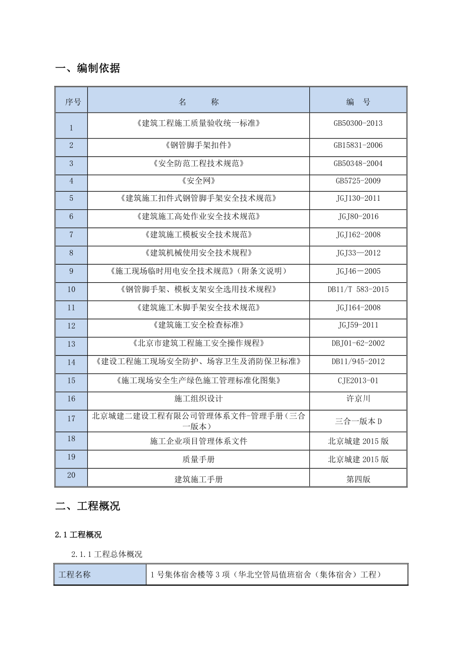 安全防护施工方案培训资料.doc