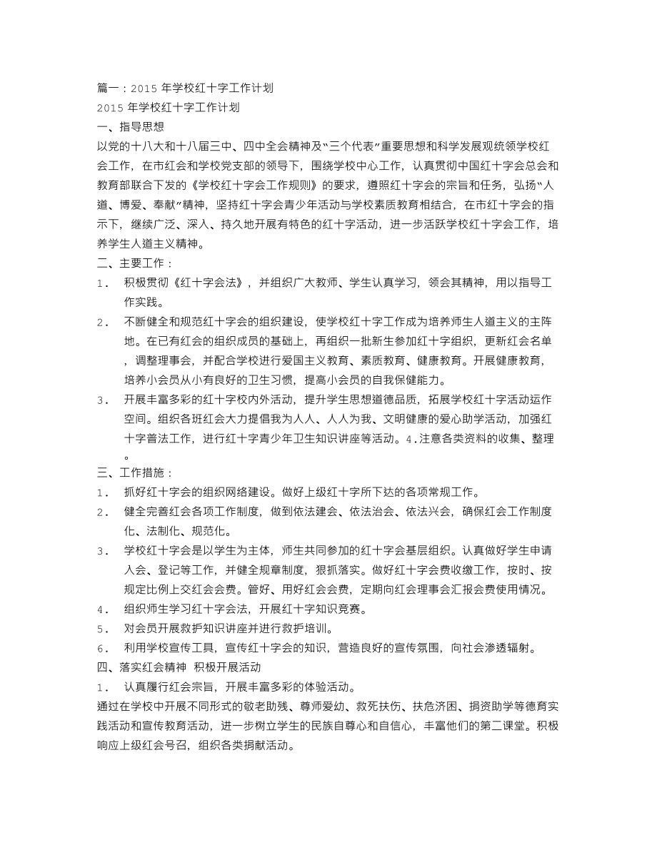 学校红十字会工作计划.doc